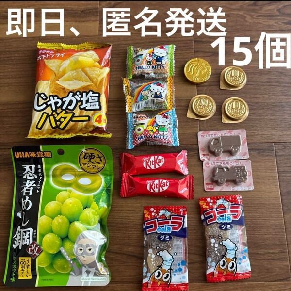15個 キットカット 忍者めし コインチョコ トミカ グミ キティちゃんチョコマシュマロ お菓子詰め合わせ