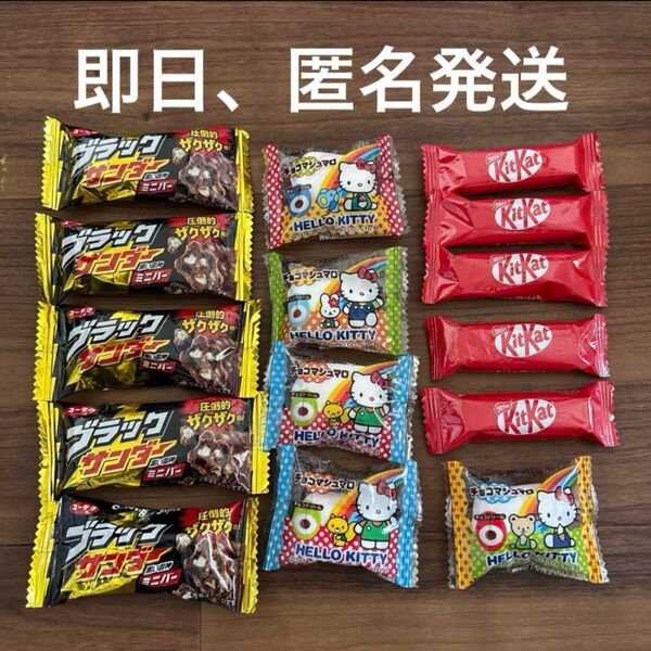 15個 ブラックサンダー キットカット キティちゃんチョコマシュマロ 駄菓子 お菓子詰め合わせ チョコレート チョコマシュマロ