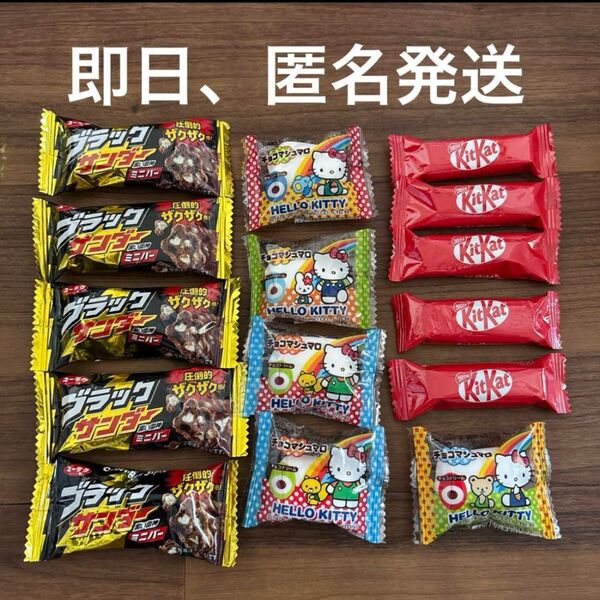 15個 ブラックサンダー キットカット キティちゃんチョコマシュマロ 駄菓子 お菓子詰め合わせ チョコレート チョコマシュマロ