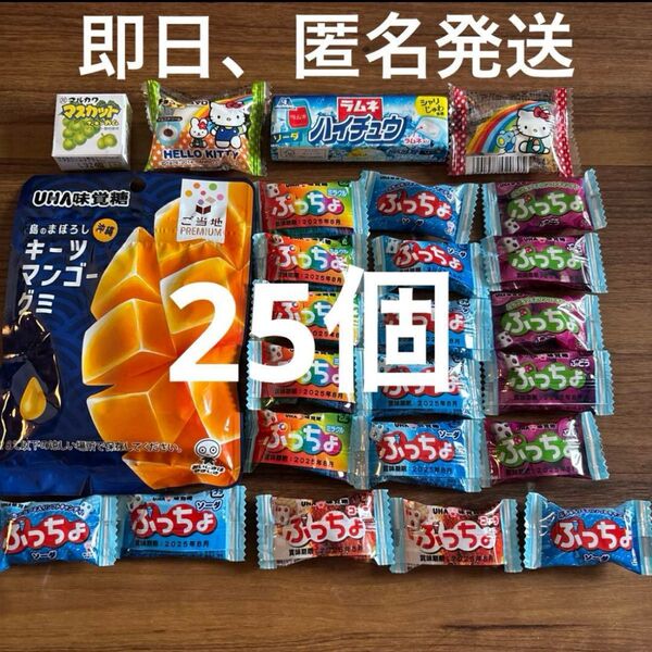 25個キーツマンゴーグミ ぷっちょ ハイチュウ キティちゃんチョコマシュマロ お菓子詰め合わせ 駄菓子 詰め合わせ