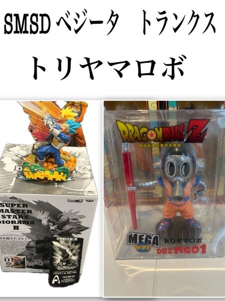 ドラゴンボール SMSD ベジータ トランクス 半券あり トリヤマロボ未開封 お気軽にコメントしてください。