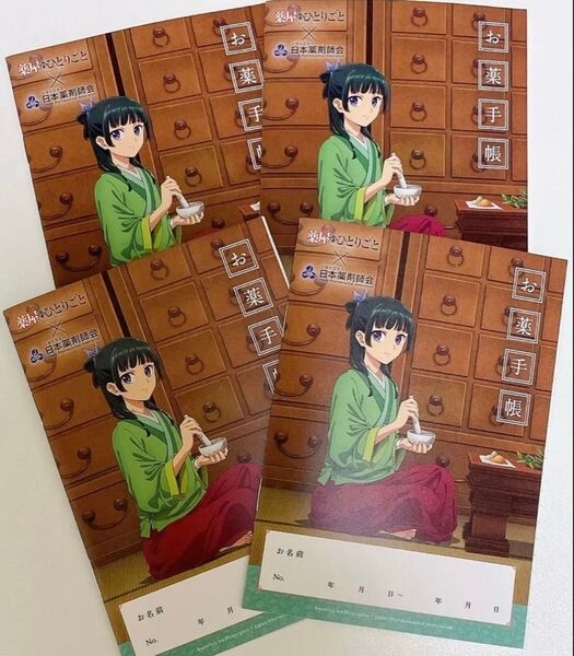 ☆☆4冊☆☆ 薬屋のひとりごと お薬手帳 おくすり手帳 新品未使用