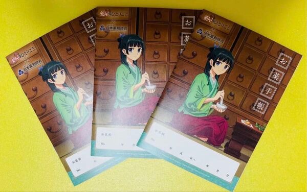 ☆☆3冊セット☆☆ 薬屋のひとりごと お薬手帳 おくすり手帳 新品未使用