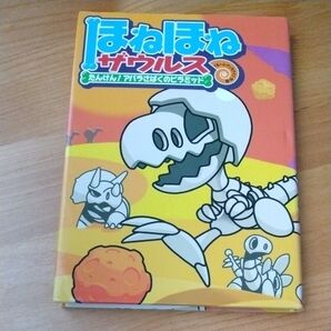 ほねほねザウルス アバラさばくのピラミッド