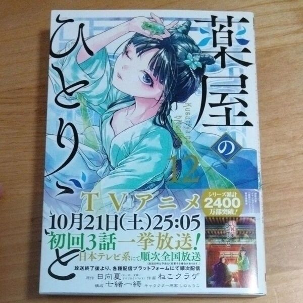 薬屋のひとりごと 12巻