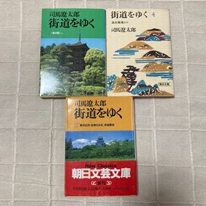 街道をゆく 1、4、33 (朝日文芸文庫) 司馬遼太郎/著 古本 汚れあり