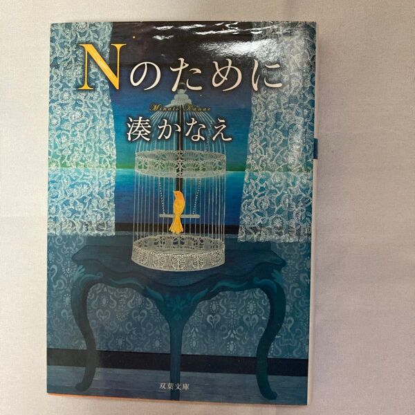 Nのために (双葉文庫 み-21-05) 湊かなえ/著 古本 中古本