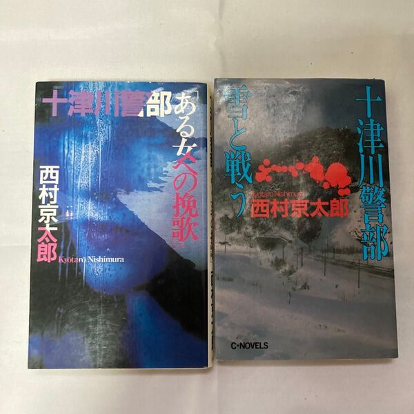 古本 西村京太郎 十津川警部シリーズ2冊 十津川警部雪と戦う ある女への挽歌