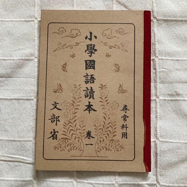 復刻版 尋常科用 小学国語読本 巻一 文部省 教科書 古書