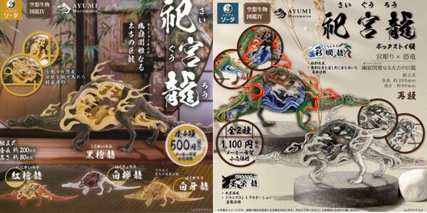 SO-TA 空想生物図鑑Ⅳ 祀宮龍 ガチャ 全4種 BOX 全2種 さいぐうろう ボックス