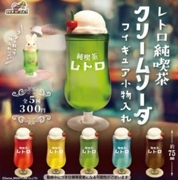 レトロ純喫茶 クリームソーダ フィギュア小物入れ 全5種 フルコンプ ガチャ クリームソーダ メロン コーラ フロート