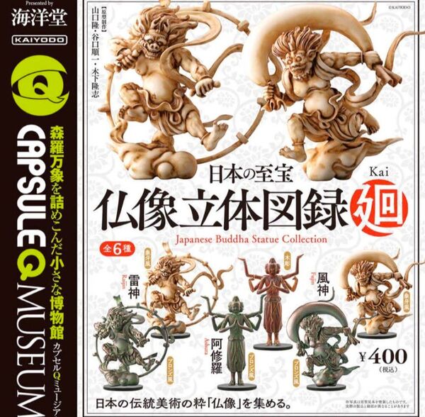 海洋堂 日本の宝 仏像立体図録 廻 kai 全6種 ガチャ 風神 雷神 阿修羅 象牙風 ブロンズ風 木彫