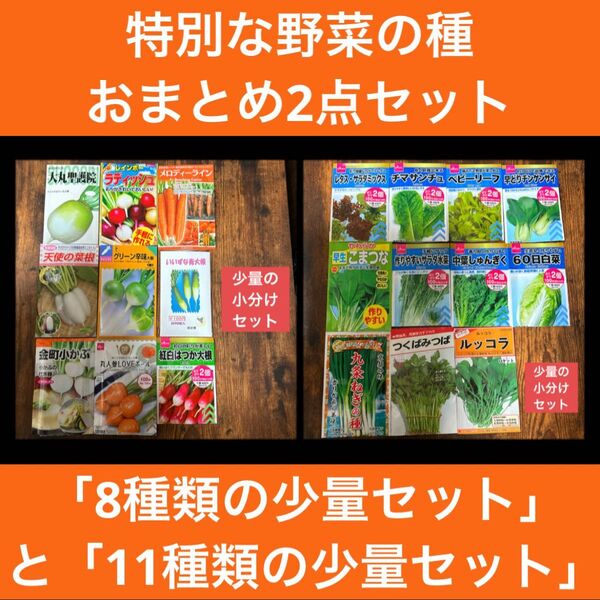 特別な野菜の種2点おまとめセット「根菜9種類の少量セット」と「11種類の少量セット」