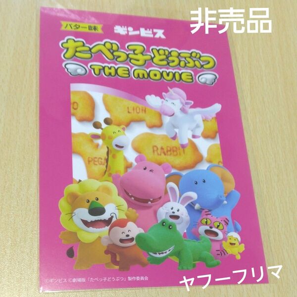 【美品】たべっ子どうぶつ THE MOVIE ポストカード 非売品