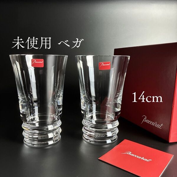 未使用 箱付き バカラ ベガ ハイボールグラス ハイボールタンブラー 14cm ペア2客 ビールグラス ビアグラス ギフト