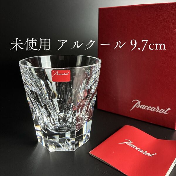 未使用 箱付き バカラ アルクール タンブラー Mサイズ 9.7cm ロックグラス ウィスキーグラス オールドファッショングラス