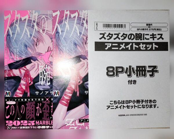 ズタズタの腕にキス サノアサヒ アニメイトセット