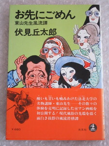 伏見丘太郎/お先にごめん/東山先生風流譚/艶笑小説/光文社/昭和51年