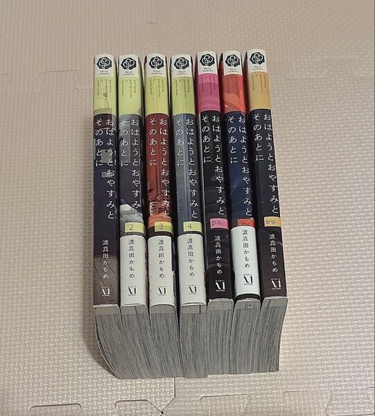おはようとおやすみとそのあとに 全巻セット