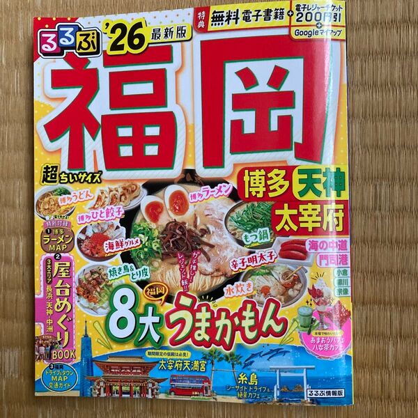 るるぶ福岡 超ちいサイズ26 最新版