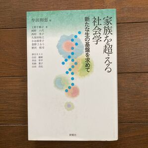 家族を超える社会学 新たな生の基盤を求めて 牟田和恵/編 上野千鶴子/〔ほか〕著