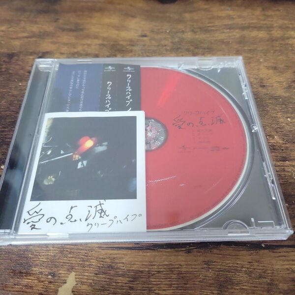 愛の点滅(赤盤) クリープハイプ 通常盤