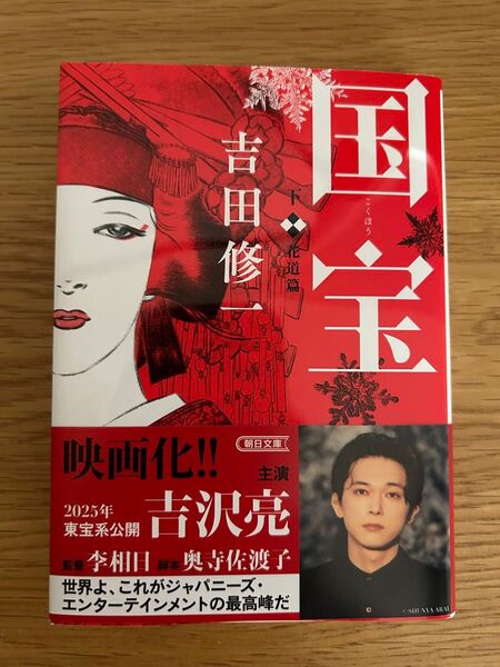 新品未読本 国宝 下 吉田修一/著 映画化 原作本 吉沢亮 横浜流星 朝日文庫