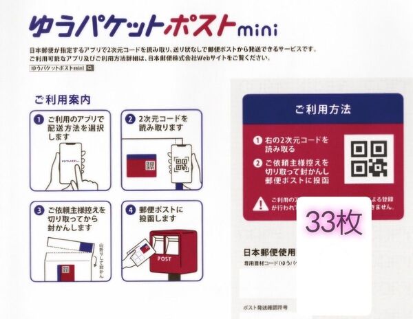 ゆうパケットポストmini 封筒 ゆうパケットポストミニ 33枚