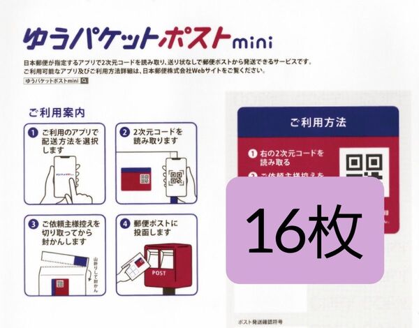 ゆうパケットポストmini 封筒 ゆうパケットポストミニ 16枚