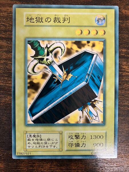 希少 遊戯王 地獄の裁判 初期 ノーマルレア 劇場版 スターターボックス 限定