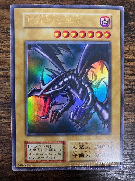 超希少 パック跡エラー 遊戯王 レッドアイズブラックドラゴン 初期 ウルトラレア