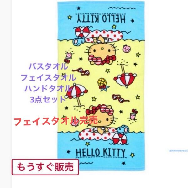 しまむら 日焼けキティ バスタオル ハンドタオル