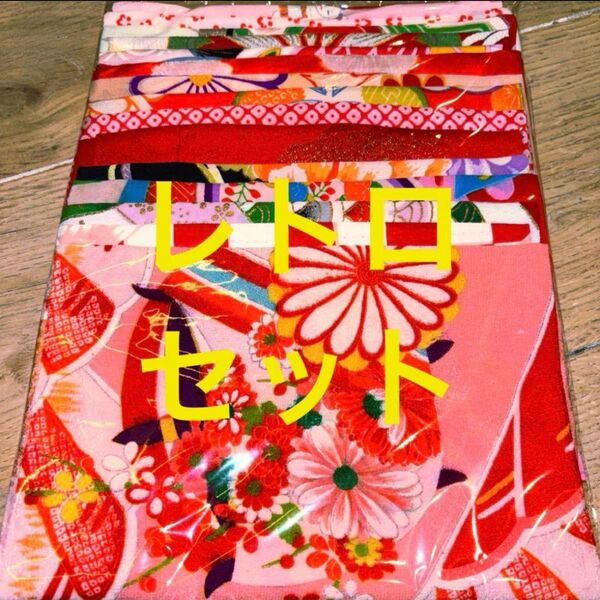 着物 生地 ハギレ 古布 アンティーク 和布 古裂 裂 レトロ はぎれセット リメイク 縮緬 吊るし雛 襦袢 生地 セット 絞り