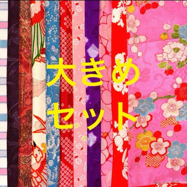 着物 生地 ハギレ 端切れ 古布 アンティーク 和布 古裂 裂 レトロ はぎれ セット リメイク 縮緬 吊るし雛 襦袢 生地 絞り