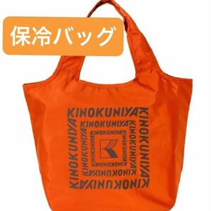完売品 紀ノ国屋 まとまる保冷バッグ (マンダリン)