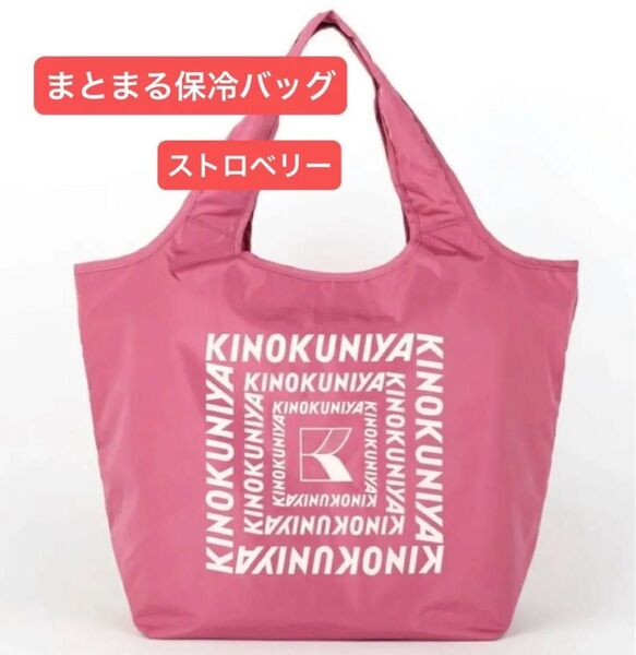 完売品 新品未開封 紀ノ国屋 まとまる保冷バッグ ストロベリー