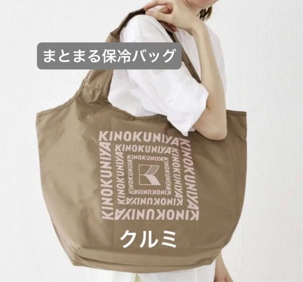 新品未開封 紀ノ国屋 まとまる保冷バッグ (クルミ)