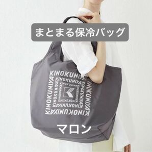 新品未開封 紀ノ国屋 まとまる保冷バッグ マロン(ロゴ:ラメあり)