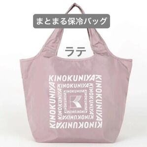 新品未開封 紀ノ国屋 まとまる保冷バッグ ラテ(ロゴ:ラメあり)