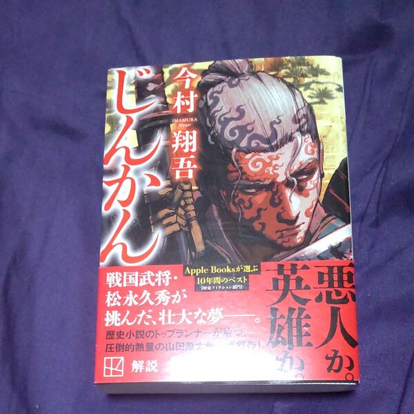 じんかん (講談社文庫 い148-3) 今村翔吾/著