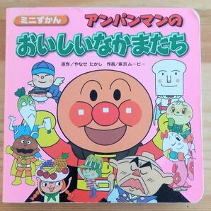 ミニずかん アンパンマンの おいしいなかまたち