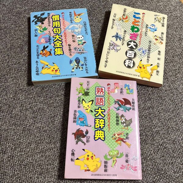 ポケモンといっしょにおぼえよう! 3冊セット ことわざ大百科 熟語大辞典 慣用句大全集 読売新聞