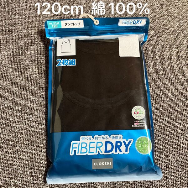 120cm タンクトップ ボーイズ 男の子 新品 2枚組 綿100% 下着 肌着 ノースリーブ クルーネック しまむら