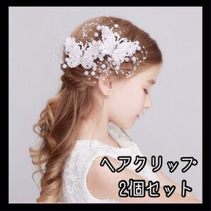 【0707】髪飾り 蝶 2個 パール ヘアアクセサリー ヘアピン