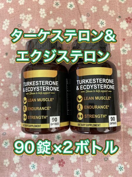 ターケステロン&エクジステロン 90錠2ボトルセット