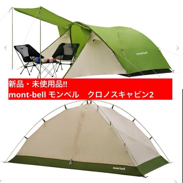 新品・未使用品 mont-bell モンベル クロノスキャビン2 テント
