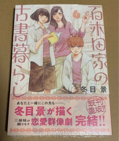冬目景『百木田家の古書暮らし』6巻 新品未開封