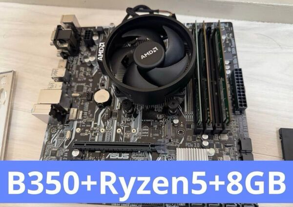 ASUS B350-Aマザー★Ryzen 5 1400+メモリ8GB付き!!