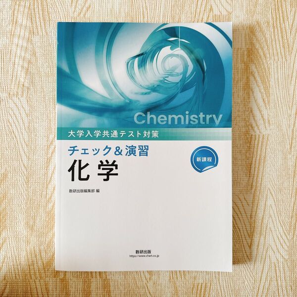 新課程大学入学共通テスト対策チェック&演習化学本