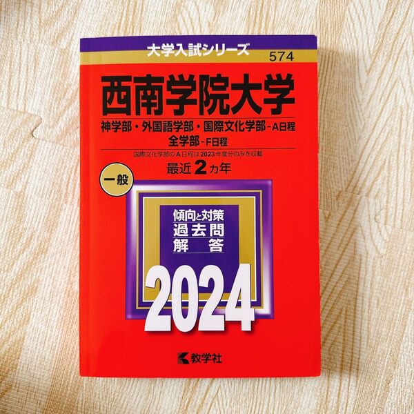 西南学院大学 神学部外国語学部国際文化学部-A日程 全学部-F日程 2024年版
